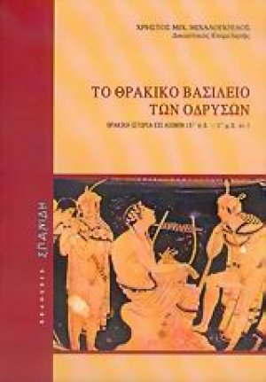Το θρακικό βασίλειο των Οδρυσών