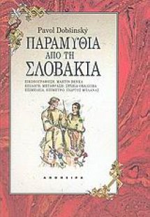 Παραμύθια από τη Σλοβακία