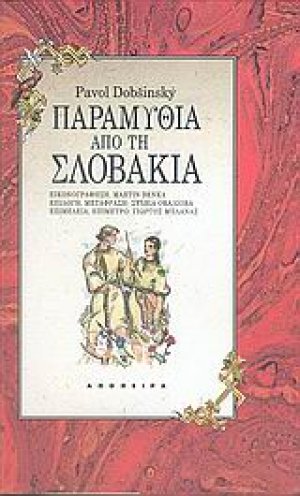 Παραμύθια από τη Σλοβακία