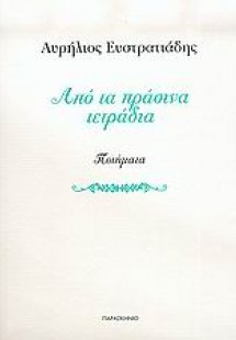 Από τα πράσινα τετράδια