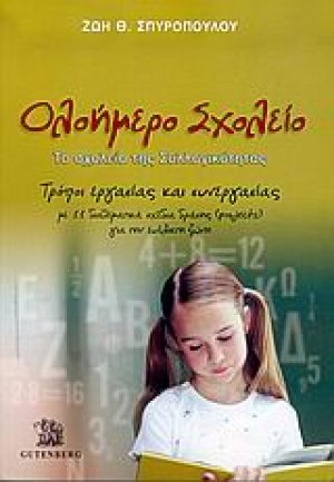 Ολοήμερο σχολείο