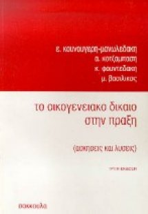 Το οικογενειακό δίκαιο στην πράξη