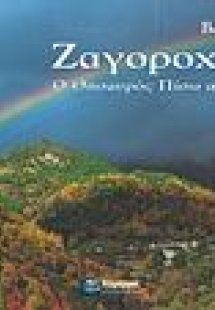 Ζαγοροχώρια