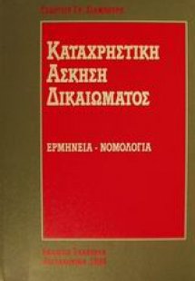 Καταχρηστική άσκηση δικαιώματος