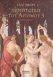 Περιπτώσεις του αριθμού 3