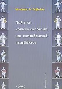 Πολιτική κοινωνικοποίηση και εκπαιδευτικό περιβάλλον