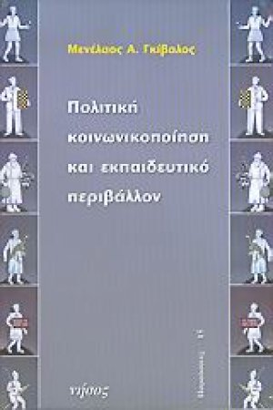 Πολιτική κοινωνικοποίηση και εκπαιδευτικό περιβάλλον