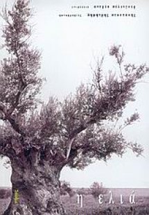 Η ελιά