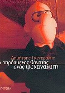 Ο απρόσμενος θάνατος ενός ψυχαναλυτή