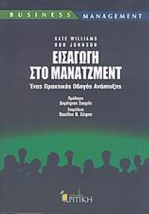 Εισαγωγή στο μάνατζμεντ