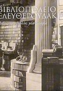 Βιβλιοπωλείο Ελευθερουδάκη