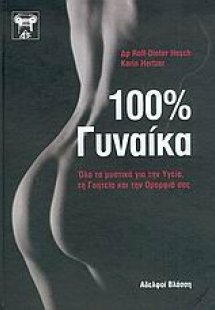 100% γυναίκα