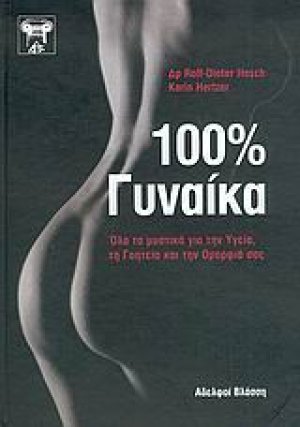100% γυναίκα