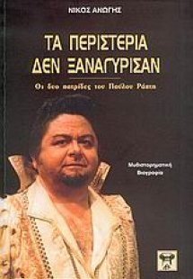 Τα περιστέρια δεν ξαναγύρισαν