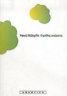 Ο μύθος ακέραιος