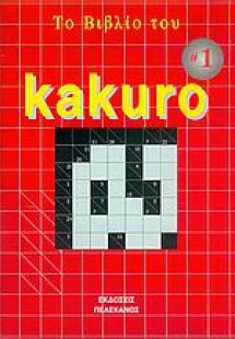 Tο βιβλίο του Kakuro