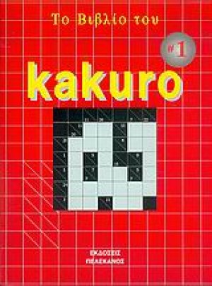 Tο βιβλίο του Kakuro