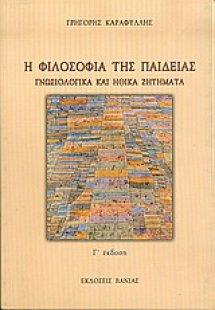 Η φιλοσοφία της παιδείας