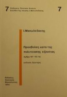 Προσβολές κατά της πολιτειακής εξουσίας