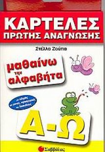 Μαθαίνω την αλφαβήτα