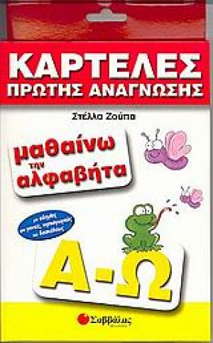 Μαθαίνω την αλφαβήτα