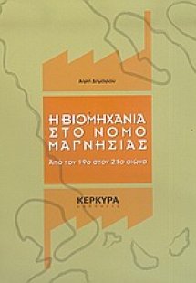 Η βιομηχανία στο νομό Μαγνησίας