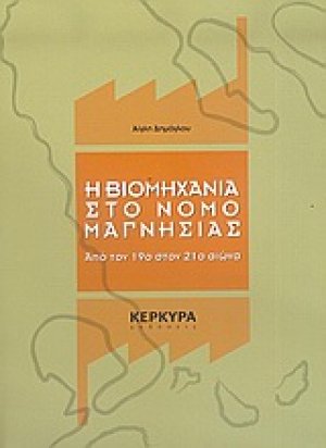 Η βιομηχανία στο νομό Μαγνησίας
