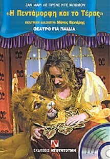 Η Πεντάμορφη και το τέρας