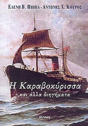 Η καραβοκύρισσα και άλλα διηγήματα