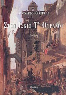 Στον ίσκιο τ' ουρανού