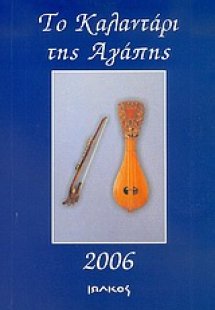 Το καλαντάρι της αγάπης 2006