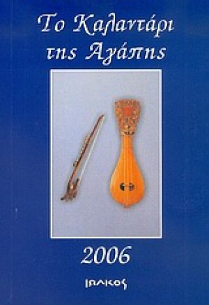 Το καλαντάρι της αγάπης 2006