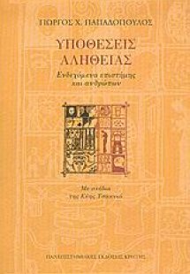 Υποθέσεις αλήθειας