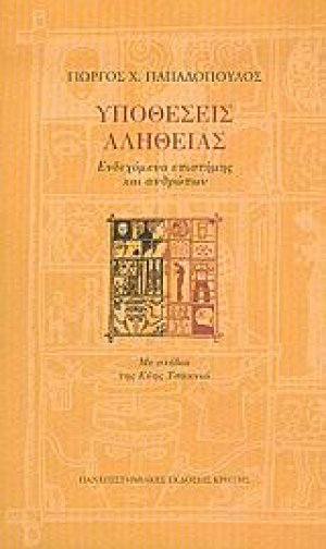 Υποθέσεις αλήθειας