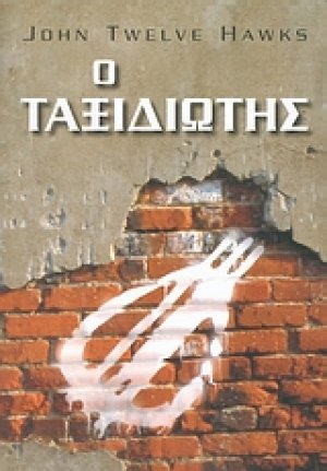 Ο ταξιδιώτης