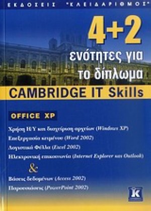 4+2 ενότητες για το δίπλωμα Cambridge IT Skills