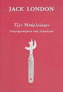 Τζον Μπάρλεϋκορν