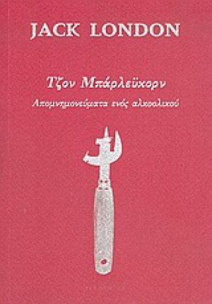 Τζον Μπάρλεϋκορν