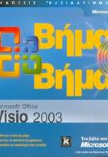Microsoft Office Visio 2003 βήμα βήμα