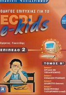 Οδηγός επιτυχίας για το ECDL e-kids