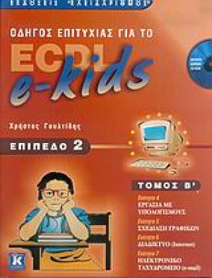 Οδηγός επιτυχίας για το ECDL e-kids