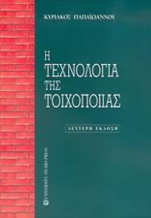 Η τεχνολογία της τοιχοποιίας