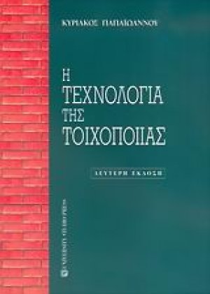 Η τεχνολογία της τοιχοποιίας