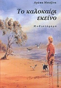 Το καλοκαίρι εκείνο