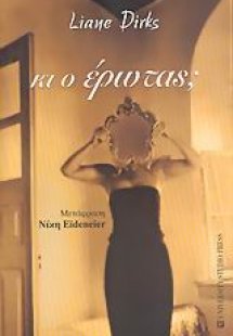 Κι ο έρωτας;