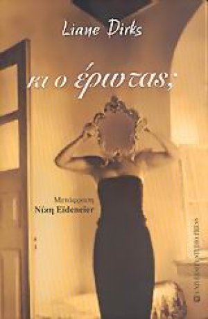 Κι ο έρωτας;