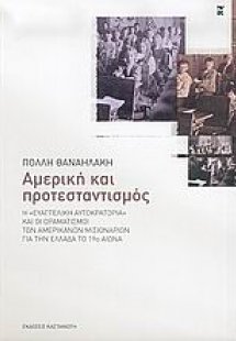 Αμερική και προτεσταντισμός