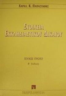 Στοιχεία εκκλησιαστικού δικαίου