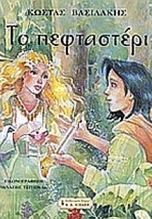 Το πεφταστέρι