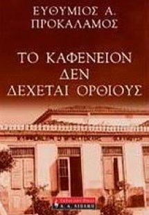 Το καφενείον δεν δέχεται ορθίους